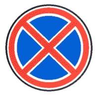 Знак 3.27 Остановка запрещена