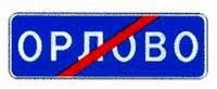 Знак 5.26 Конец населенного пункта