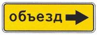 Знак 6.18.2 Направление объезда