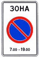 Знак 5.27 Зона с ограничениями стоянки