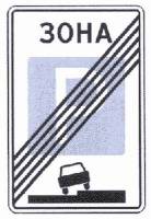 Знак 5.30 Конец зоны регулируемой стоянки