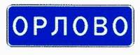 Знак 5.25 Начало населенного пункта