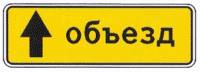 Знак 6.18.1 Направление объезда