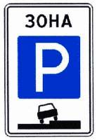 Знак 5.29 Зона регулируемой стоянки