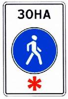 Знак 5.33 Пешеходная зона