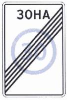 Знак 5.32 Конец зоны с ограничением максимальной скорости