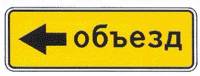 Знак 6.18.3 Направление объезда