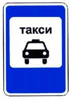 Знак 5.18 Место стоянки легковых такси