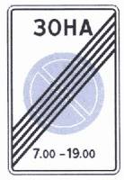 Знак 5.28 Конец зоны с ограничениями стоянки