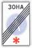 Знак 5.34 Конец пешеходной зоны