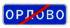 Знак 5.26 Конец населенного пункта