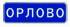 Знак 5.25 Начало населенного пункта