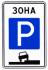 Знак 5.29 Зона регулируемой стоянки