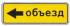 Знак 6.18.3 Направление объезда