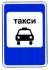 Знак 5.18 Место стоянки легковых такси