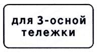 Табличка 8.20.2 Тип тележки транспортного средства