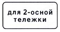 Табличка 8.20.1 Тип тележки транспортного средства