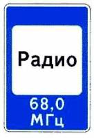 Знак 7.15 Зона приема радиостанции, передающей информацию о дорожном движении
