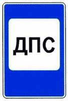 Знак 7.12 Пост дорожно-патрульной службы