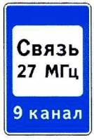 Знак 7.16 Зона радиосвязи с аварийными службами