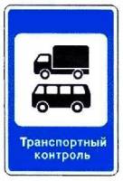 Знак 7.14 Пункт контроля международных автомобильных перевозок