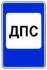 Знак 7.12 Пост дорожно-патрульной службы